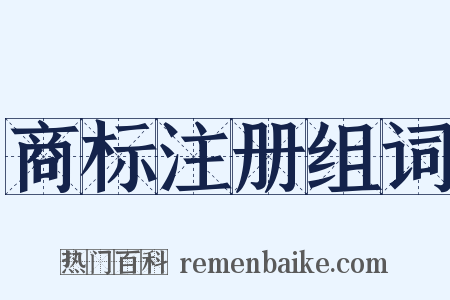 商标注册组词是什么意思的图片